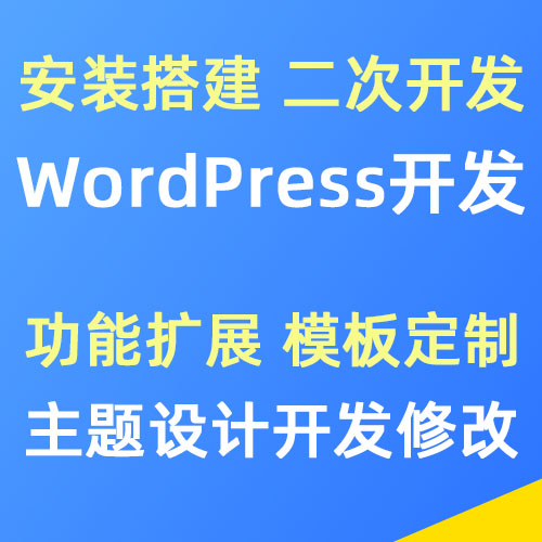 wordpress程序安装搭建、二次开发、网站模板设计制作