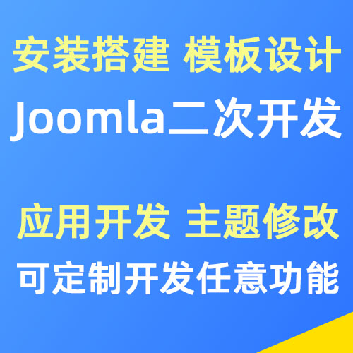 Joomla程序安装、二次开发、网站模板制作