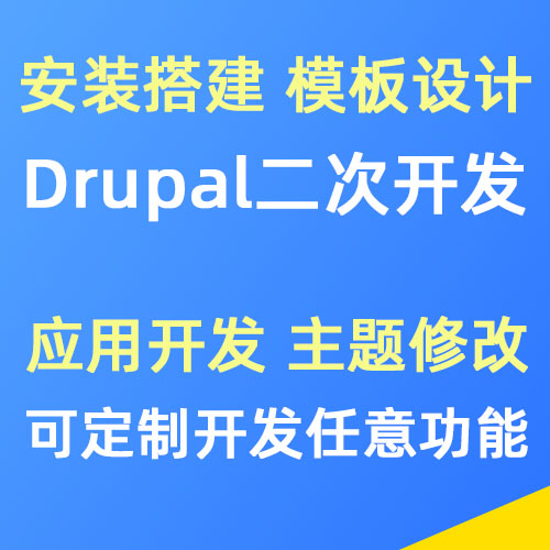 Drupal程序安装、二次开发、故障修复、网站模板制作