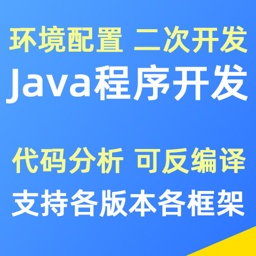 Java运行环境搭建部署,Java程序二次开发/包分析/反编译