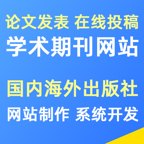 学术期刊投稿出版社网站制作开发建设