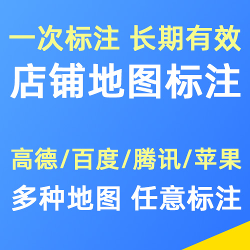 店铺商家地图显示_地图标注服务