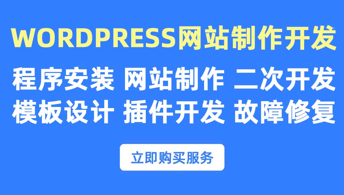 wordpress网站开发